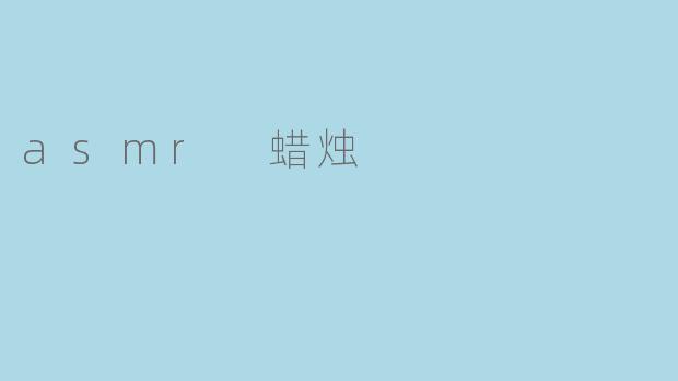 ### ASMR蜡烛:点亮感官的宁静之旅